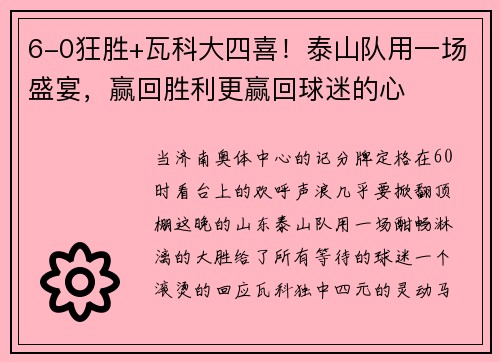 6-0狂胜+瓦科大四喜！泰山队用一场盛宴，赢回胜利更赢回球迷的心