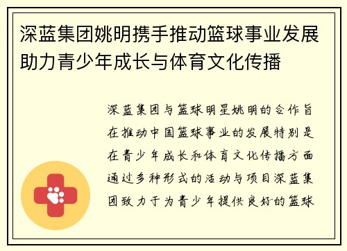 深蓝集团姚明携手推动篮球事业发展助力青少年成长与体育文化传播
