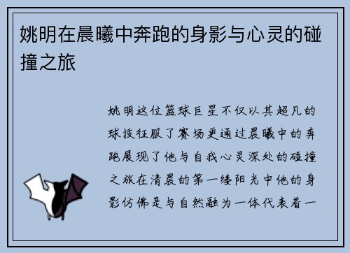 姚明在晨曦中奔跑的身影与心灵的碰撞之旅