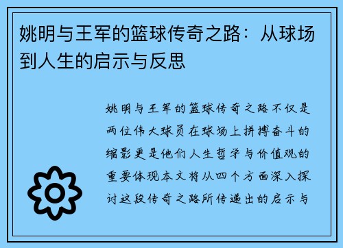 姚明与王军的篮球传奇之路：从球场到人生的启示与反思