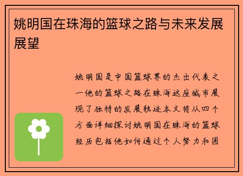 姚明国在珠海的篮球之路与未来发展展望