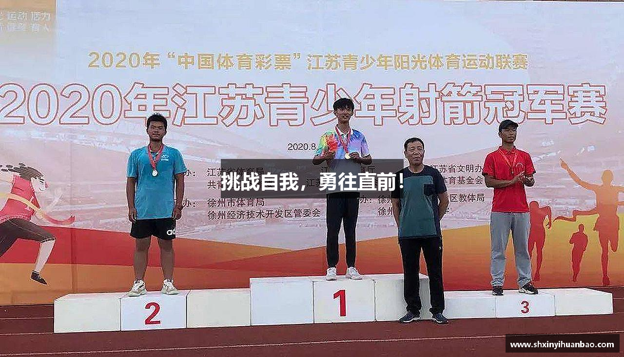 米兰·体育官方网站挑战自我，勇往直前！