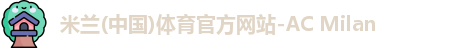 米兰体育